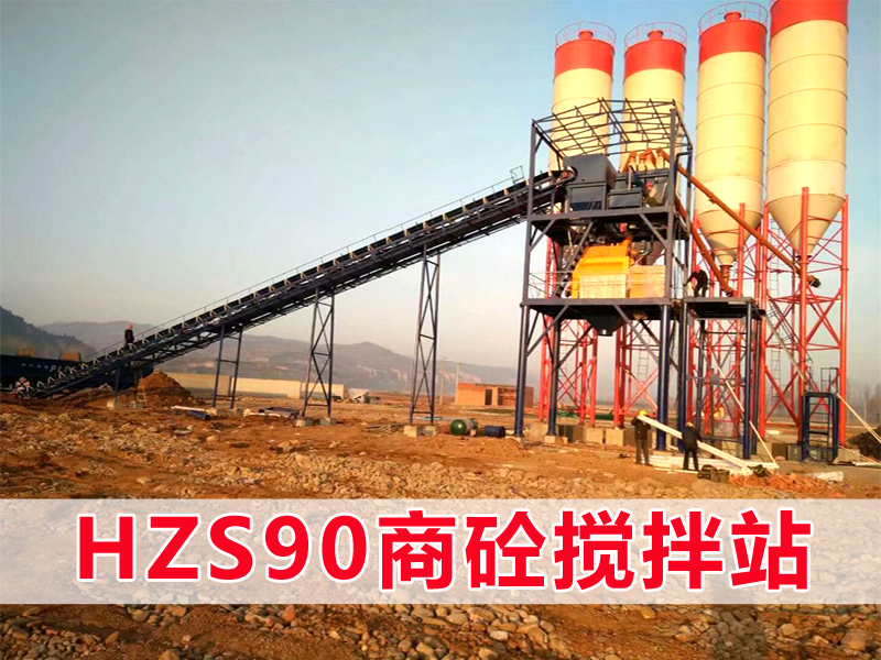 90型商砼搅拌站